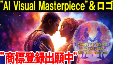 光希まさとの「徒然草」「AI Visual Masterpiece」商標登録について０１１