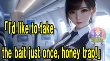 光希まさとさやかの赤裸々日記第６１回「一度だけでも経験したいよハニートラップ」