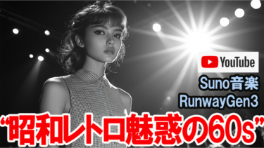 光希まさとの徒然草「AIで描く昭和レトロ – 時代を紡ぐ糸」０６１