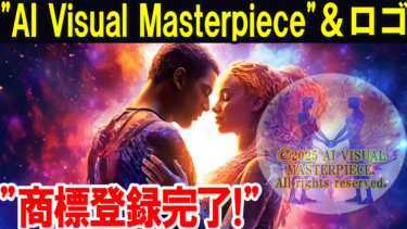 「AI Visual Masterpiece」商標登録完了のお知らせ