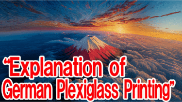 光希まさとの徒然草「徒然草 現代篇 一ドイツ・プレキシグラス印刷の奇跡—五層が織りなす光の魔法」２０５