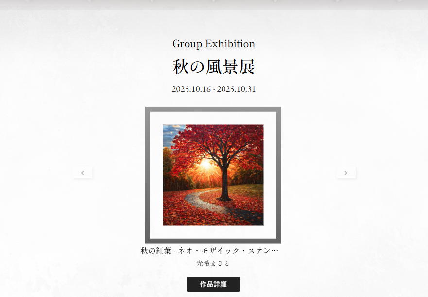 光希まさとの徒然草「徒然草 現代篇 一秋の風景展への参加—日本人としての特権を描く」２０７