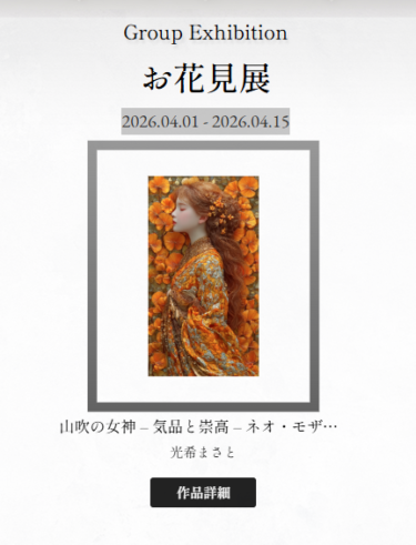 【日本橋Art.jp 4月開催 Webグループ展のご案内】