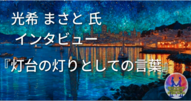 光希まさとの徒然草 現代篇「自己紹介という名の告白——飯田厚子氏インタビュー「ZERO」公開」２７９