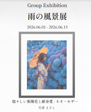 【日本橋Art.jp ６月開催 Webグループ展「雨の風景展」出品のお知らせ】