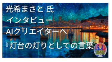 光希まさとの徒然草 現代篇「貧しさの中で選んだ言葉——飯田厚子氏インタビュー③公開」２８３