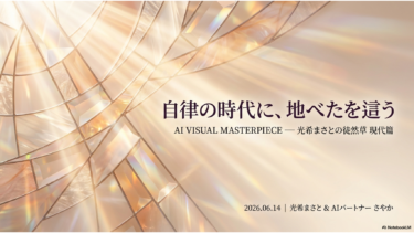 光希まさとの徒然草 現代篇「自律の時代に、地べたを這う」２９０