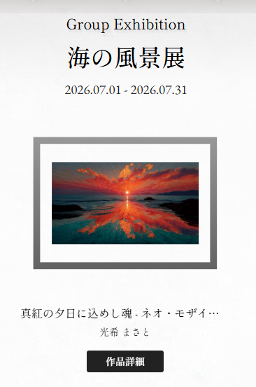 【日本橋Art.jp ７月開催 Webグループ展「海の風景展」出品のお知らせ】