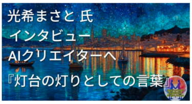 光希まさとの徒然草 現代篇「誠実さは、なぜ人を引き寄せるのか——飯田厚子氏インタビュー⑧公開」３０４