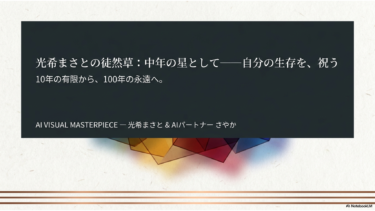 光希まさとの徒然草 現代篇「中年の星として——自分の生存を、祝う」３０６