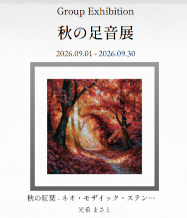 【日本橋Art.jp ９月開催 Webグループ展「秋の足音展」出品のお知らせ】