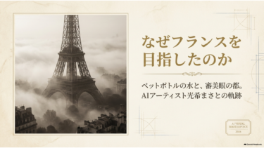光希まさとの徒然草 現代篇「なぜフランスを目指したのか——ペットボトルの水と、審美眼の都」３１４