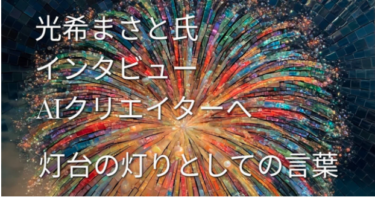 光希まさとの徒然草 現代篇「花火よ、燃え尽きよ——飯田厚子氏インタビュー⑨公開」３０９