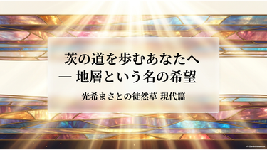 光希まさとの徒然草 現代篇「茨の道を歩むあなたへ——地層という名の希望」３２９